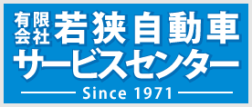 有限会社若狭自動車サービスセンター