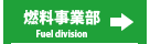 燃料事業部