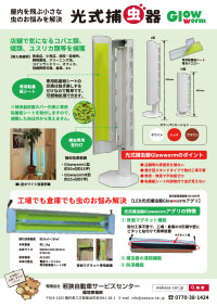 光式捕虫器カタログダウンロード