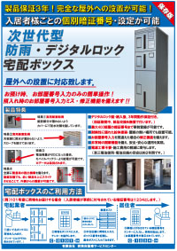 デジタルロック式宅配ボックス